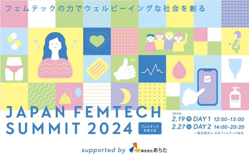 2/27 JAPAN FEMTECH SUMMIT 2024 に出展いたします！